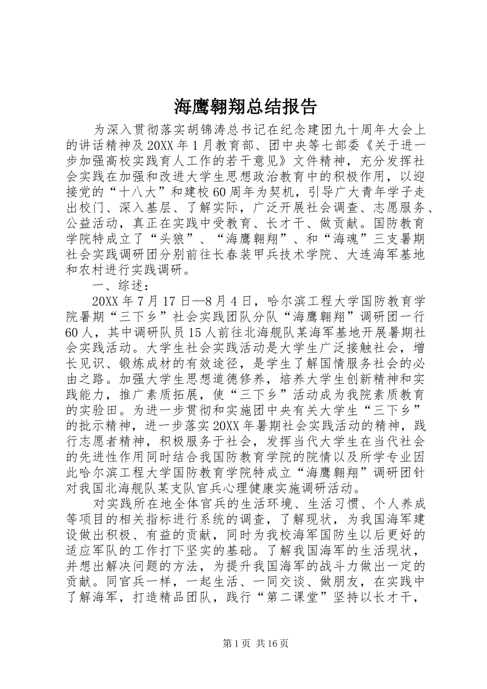 2024年海鹰翱翔总结报告_第1页
