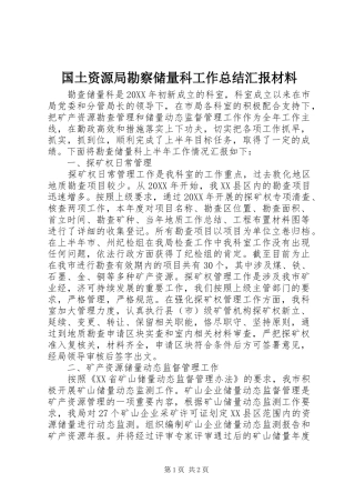 2024年国土资源局勘察储量科工作总结汇报材料