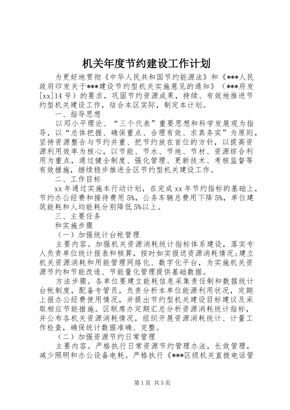 2024年机关年度节约建设工作计划_第1页