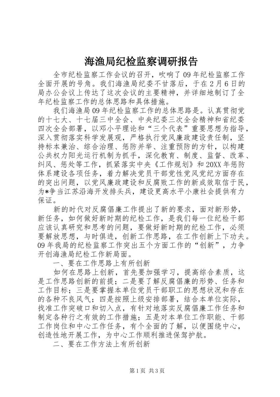 2024年海渔局纪检监察调研报告_第1页