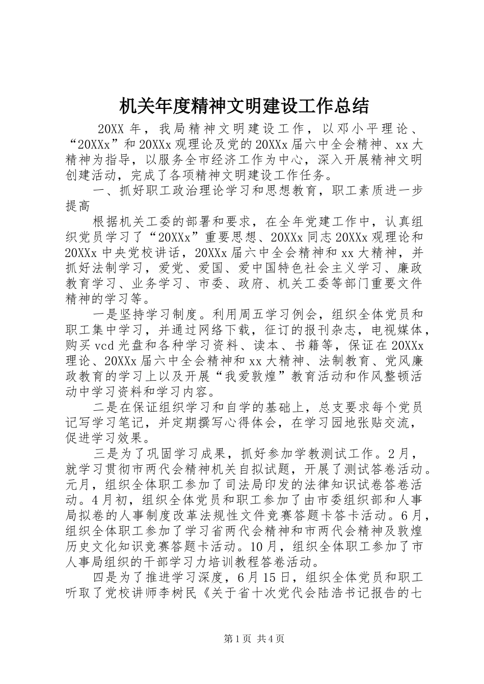 2024年机关年度精神文明建设工作总结_第1页