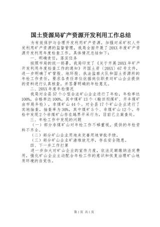 2024年国土资源局矿产资源开发利用工作总结