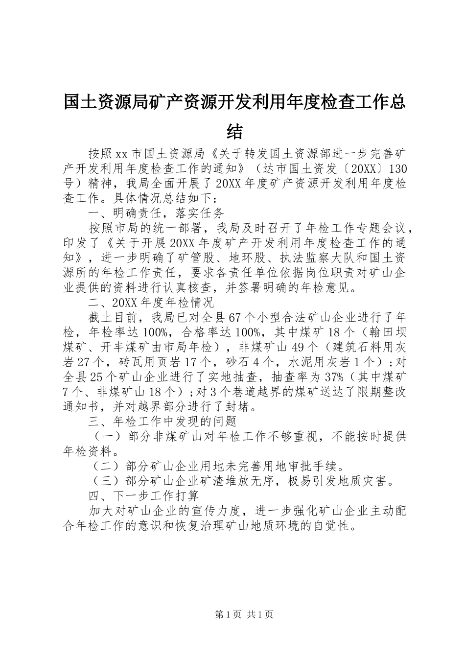 2024年国土资源局矿产资源开发利用年度检查工作总结_第1页