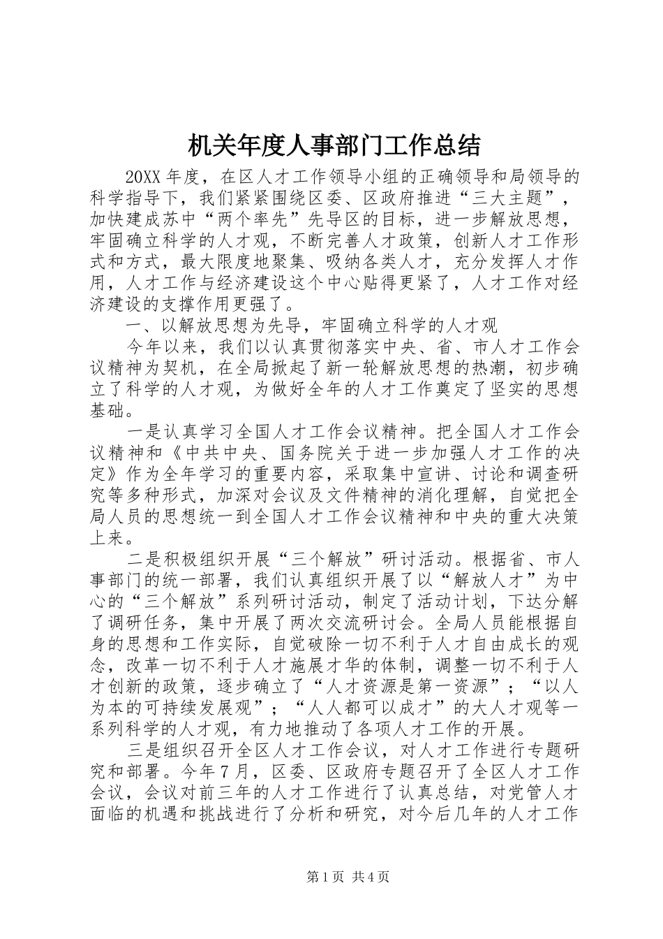 2024年机关年度人事部门工作总结_第1页