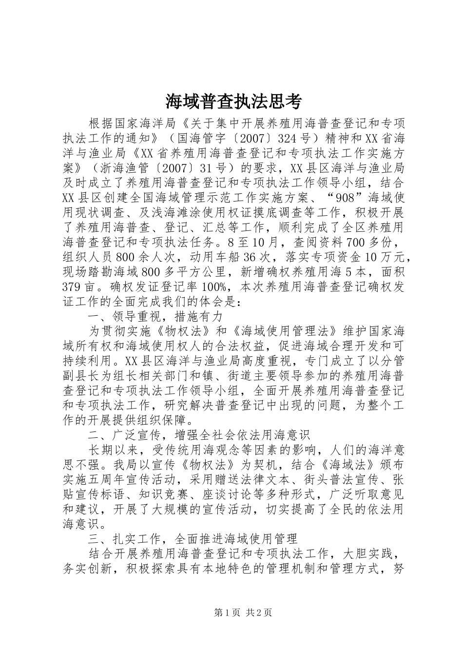 2024年海域普查执法思考_第1页