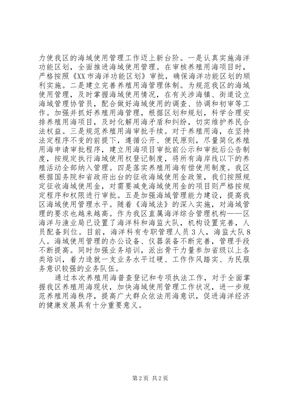 2024年海域普查执法思考_第2页