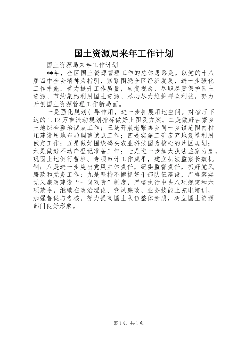 2024年国土资源局来年工作计划_第1页