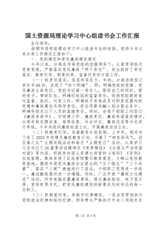 2024年国土资源局理论学习中心组读书会工作汇报