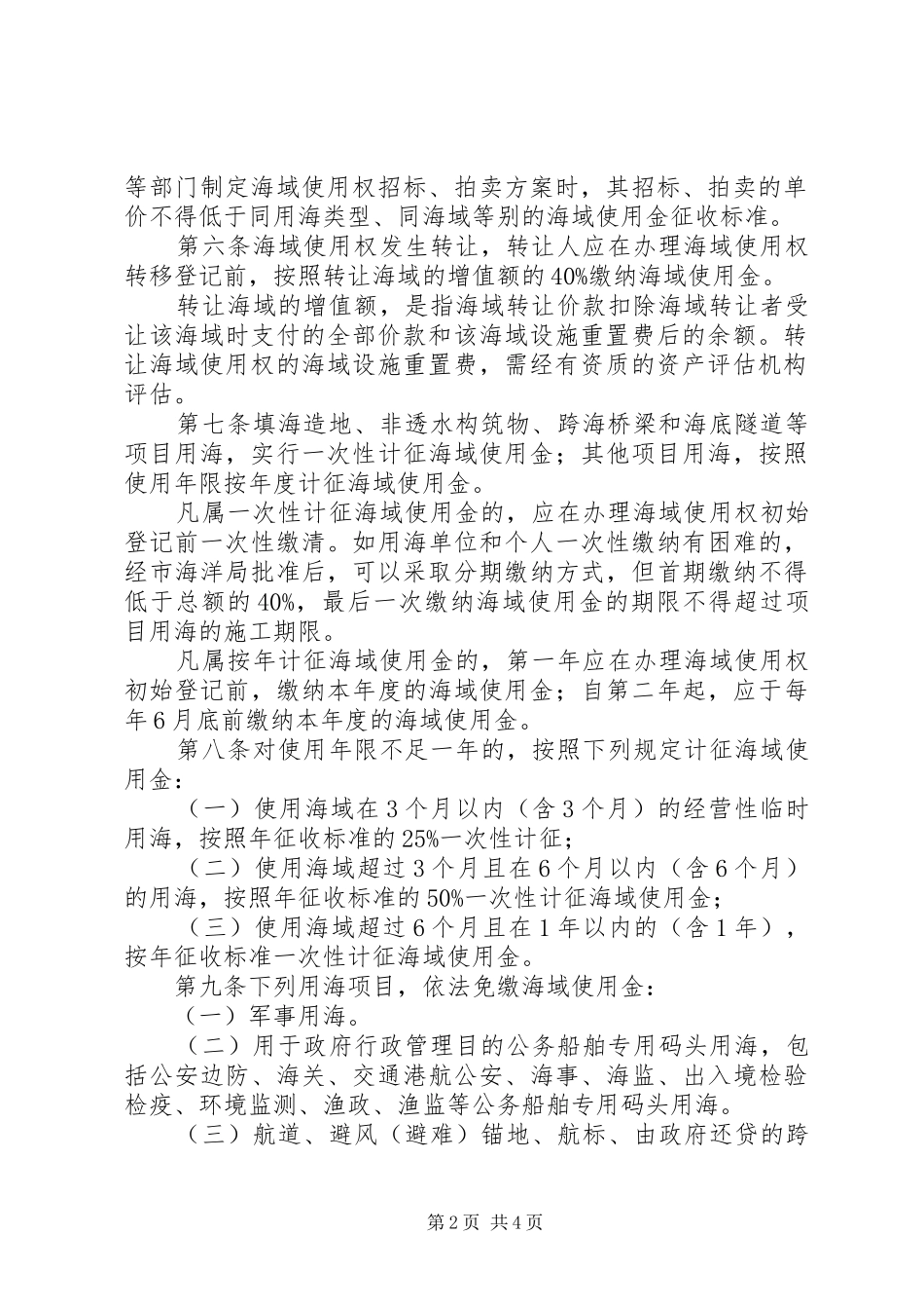 2024年海域使用金征收管理制度_第2页