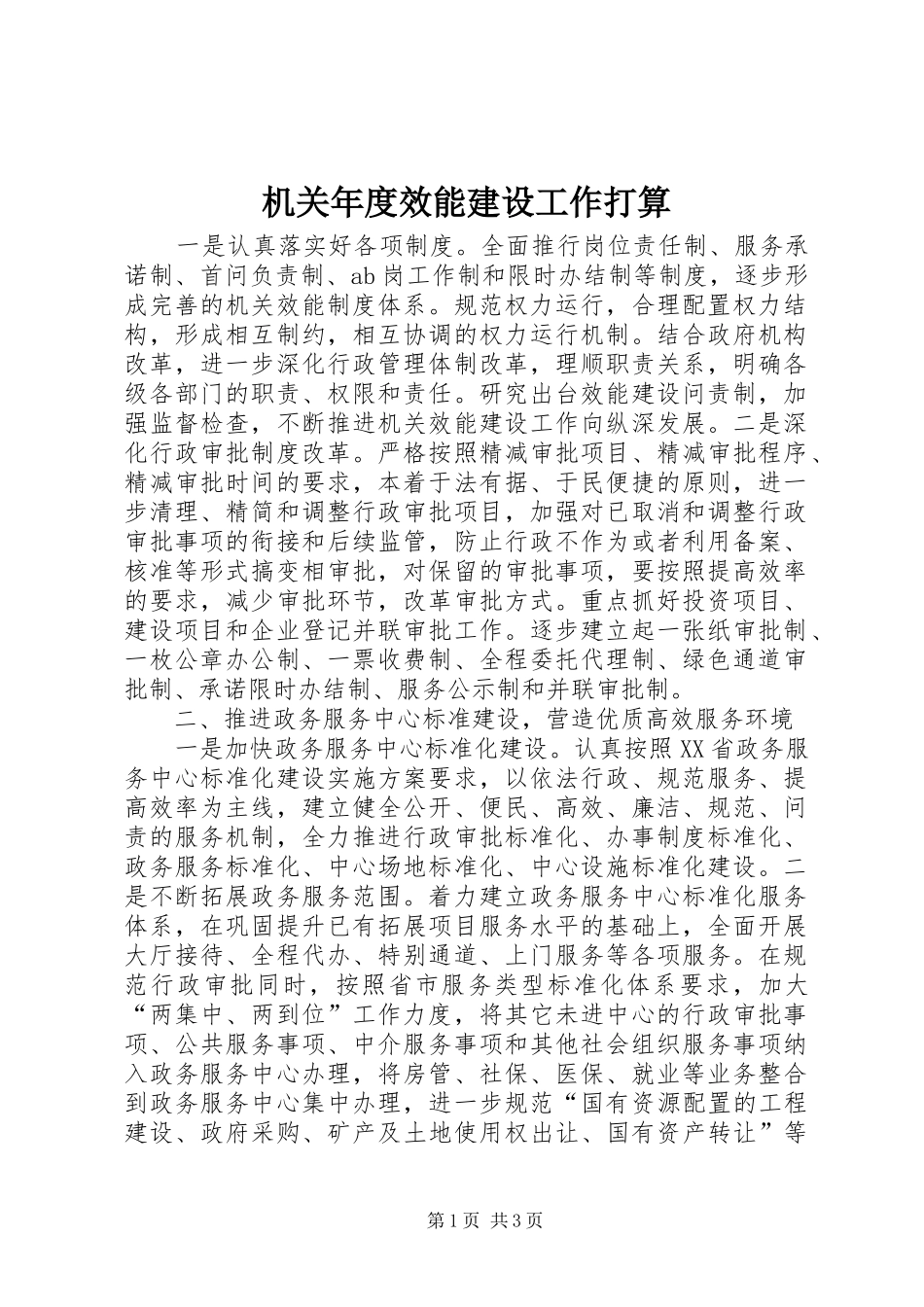 2024年机关年度效能建设工作打算_第1页
