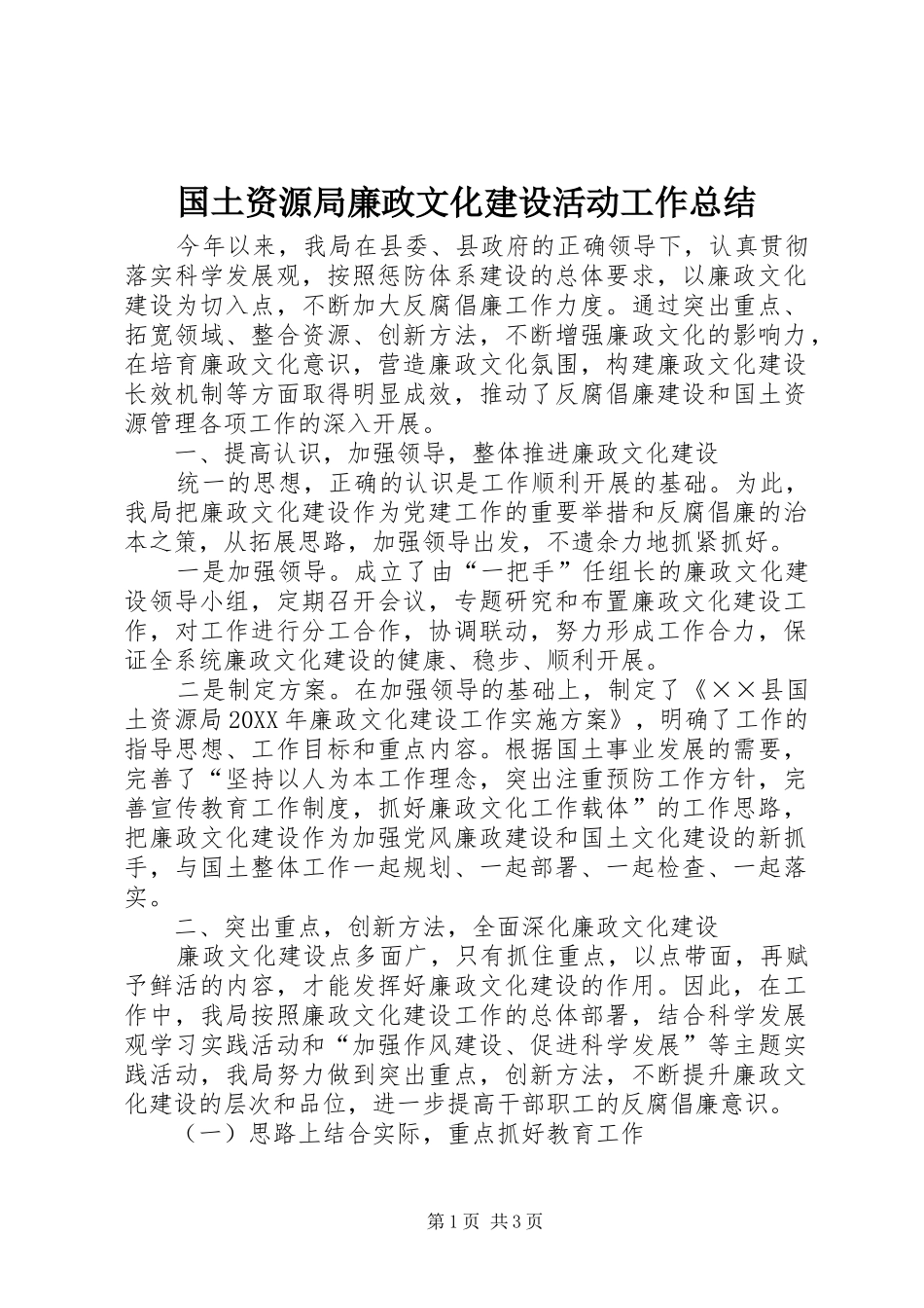 2024年国土资源局廉政文化建设活动工作总结_第1页