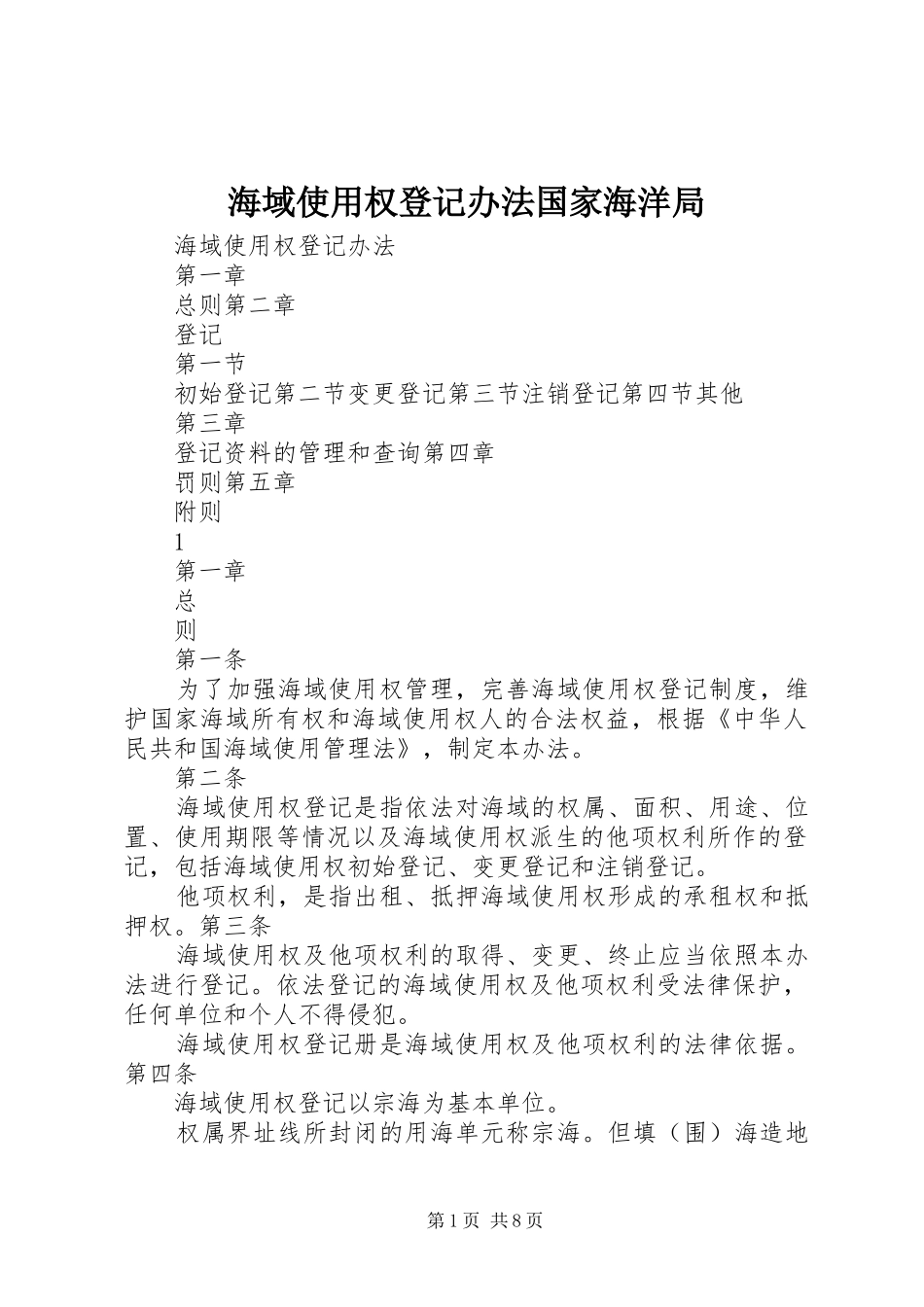 2024年海域使用权登记办法国家海洋局_第1页