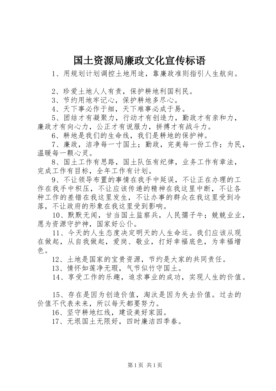 2024年国土资源局廉政文化宣传标语_第1页