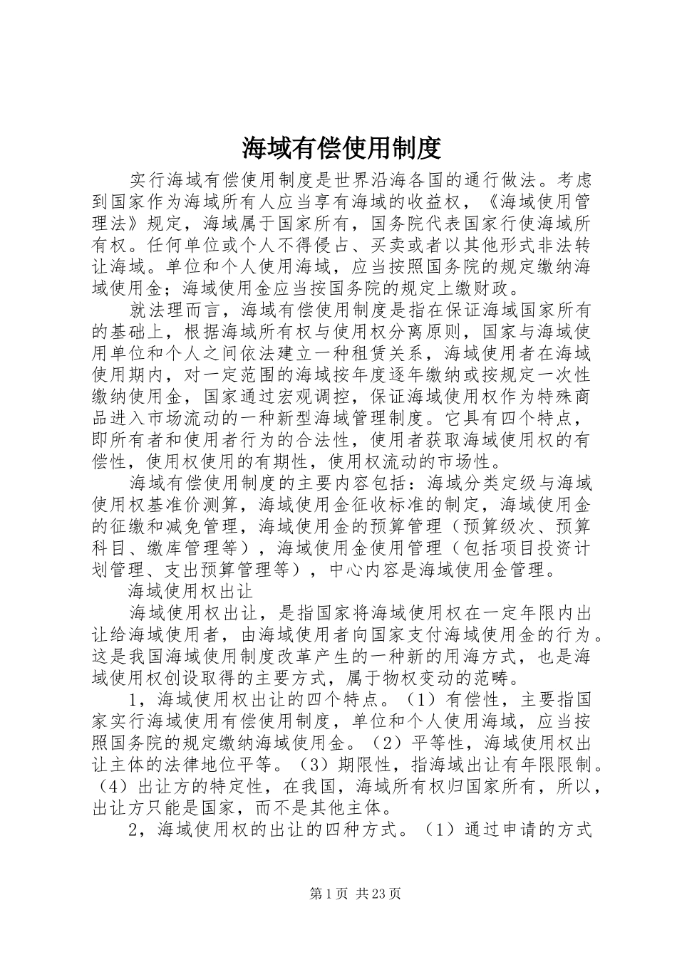 2024年海域有偿使用制度_第1页