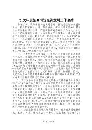 2024年机关年度招商引资经济发展工作总结