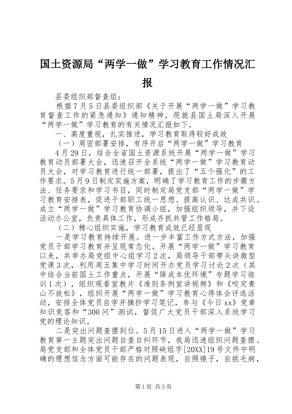 2024年国土资源局两学一做学习教育工作情况汇报_第1页