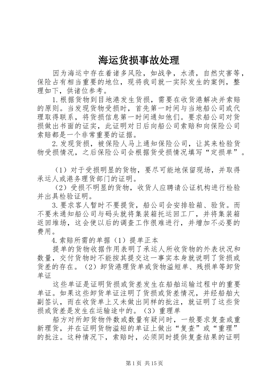 2024年海运货损事故处理_第1页