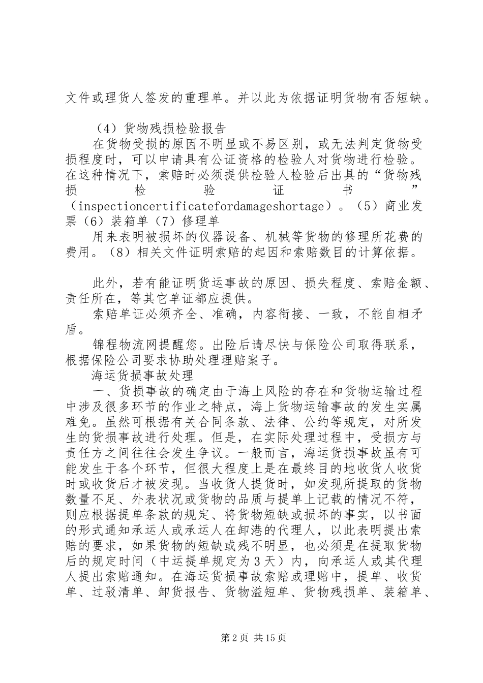 2024年海运货损事故处理_第2页