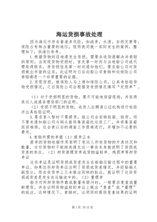 2024年海运货损事故处理