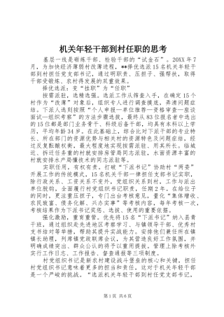 2024年机关年轻干部到村任职的思考