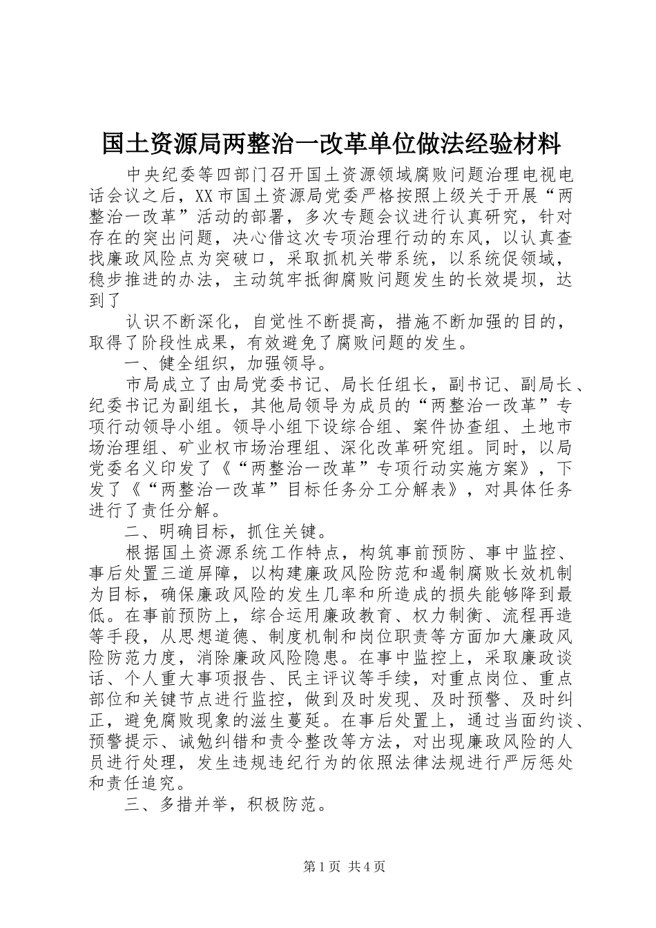 2024年国土资源局两整治一改革单位做法经验材料_第1页