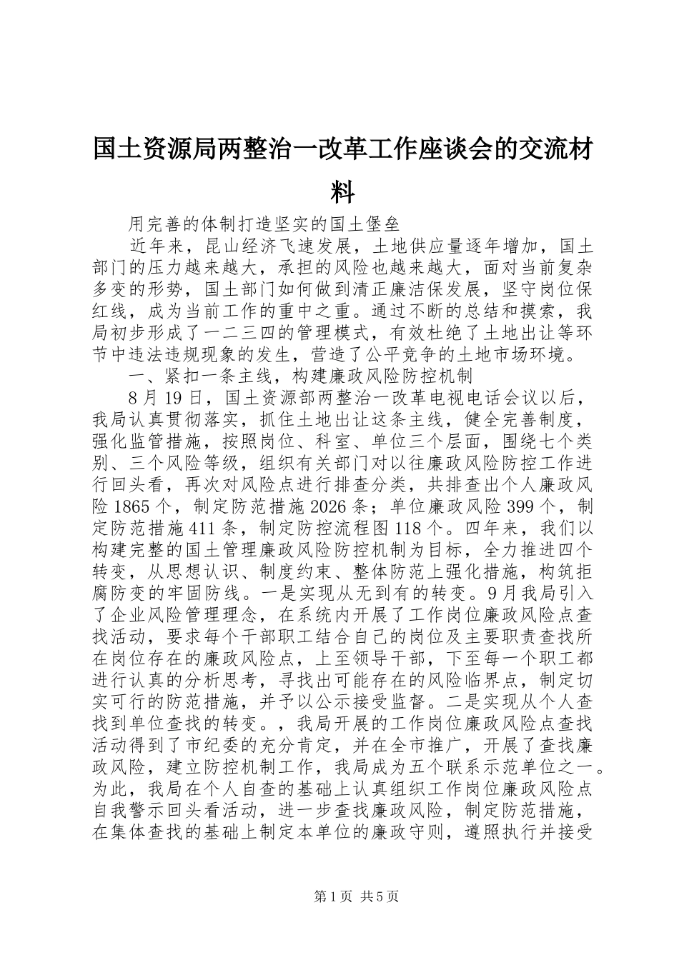 2024年国土资源局两整治一改革工作座谈会的交流材料_第1页