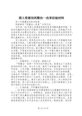 2024年国土资源局两整治一改革经验材料