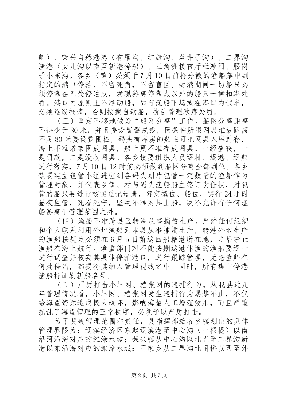 2024年海蜇资源管理工作方案_第2页