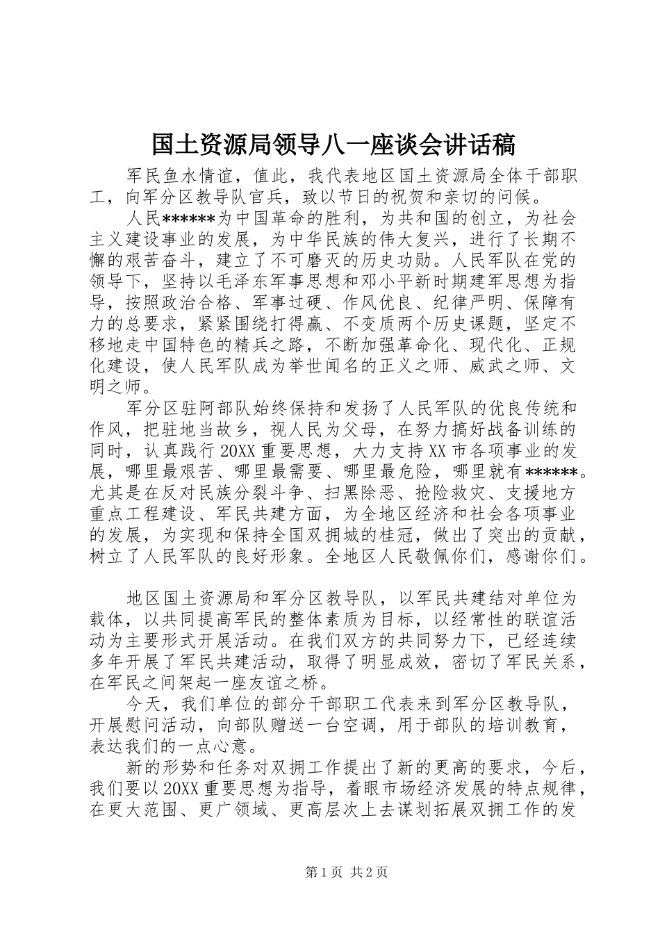 2024年国土资源局领导八一座谈会致辞稿_第1页