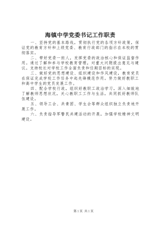 2024年海镇中学党委书记工作职责