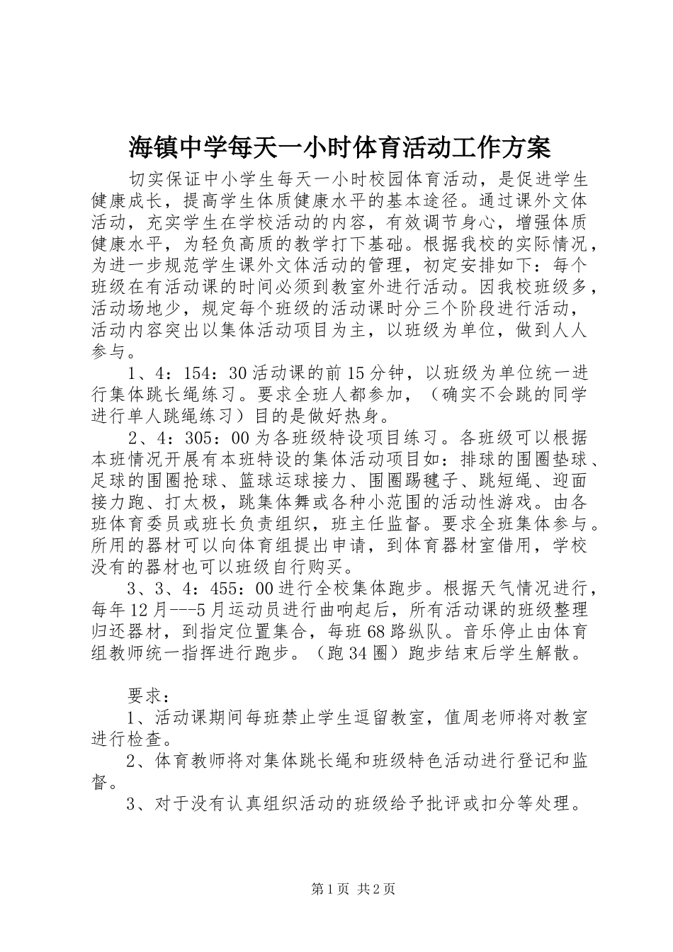 2024年海镇中学每天一小时体育活动工作方案_第1页