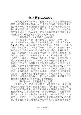 2024年机关培训总结范文