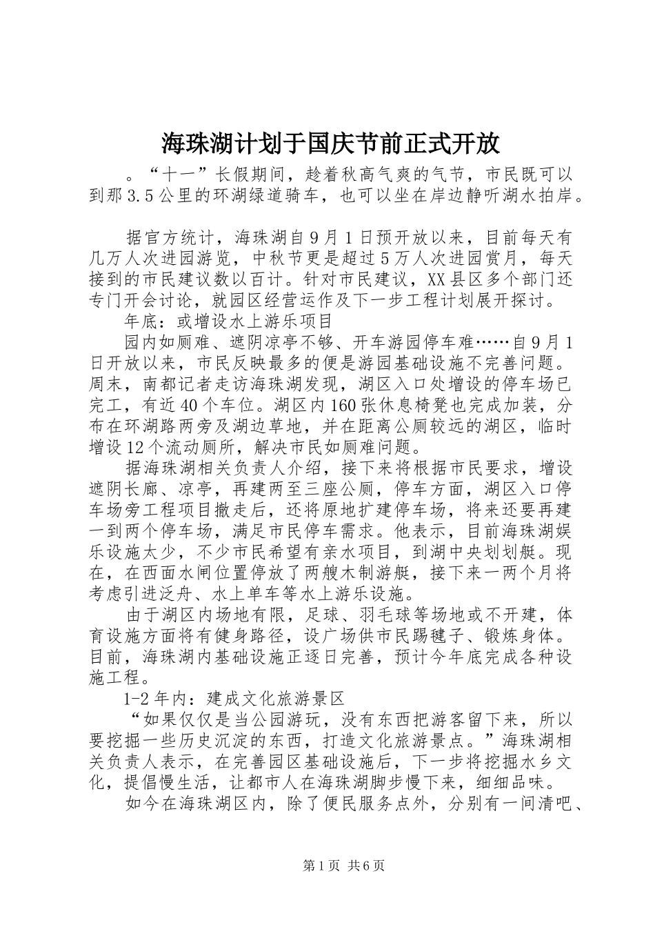 2024年海珠湖计划于国庆节前正式开放_第1页