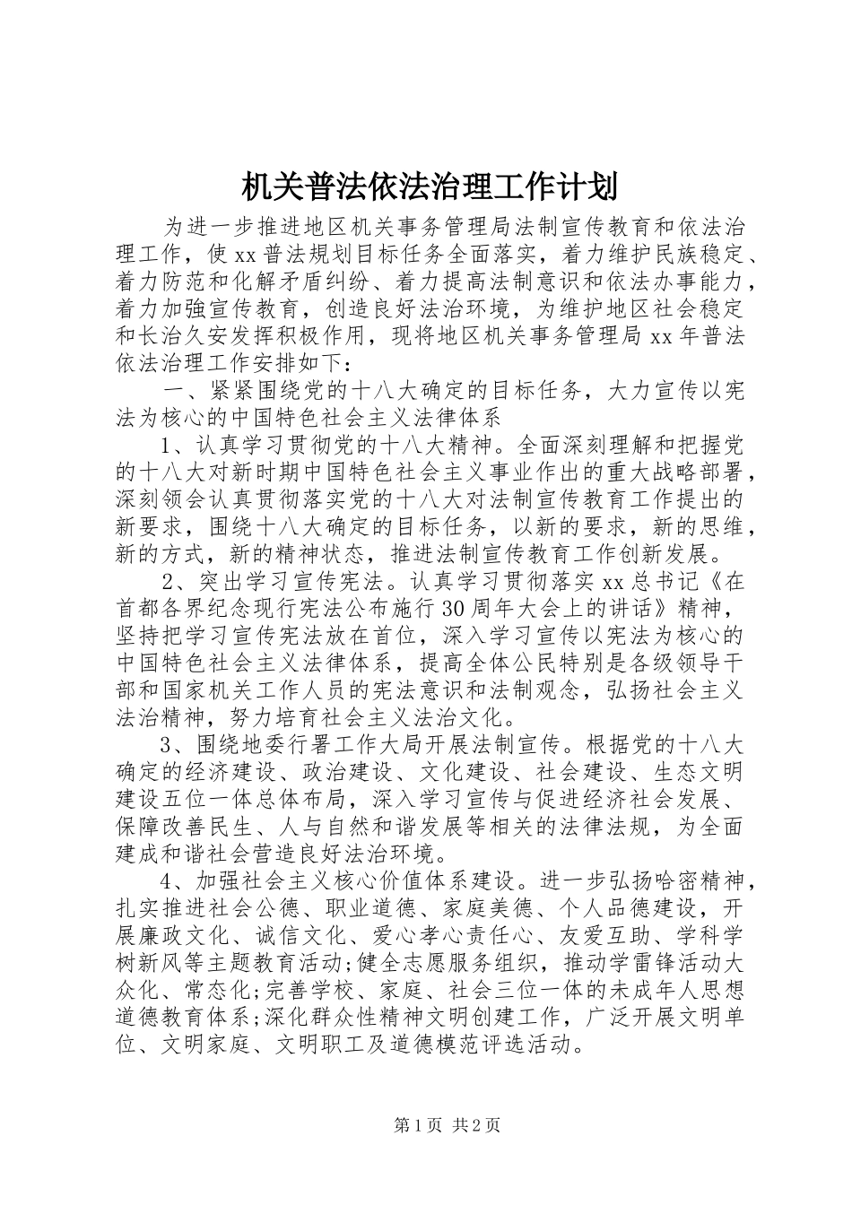 2024年机关普法依法治理工作计划_第1页