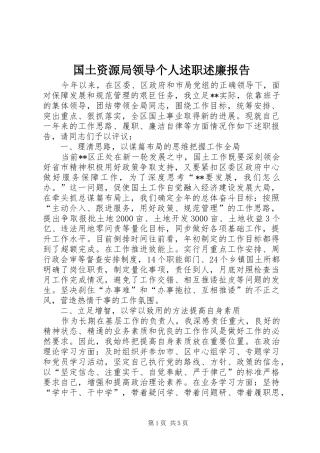 2024年国土资源局领导个人述职述廉报告