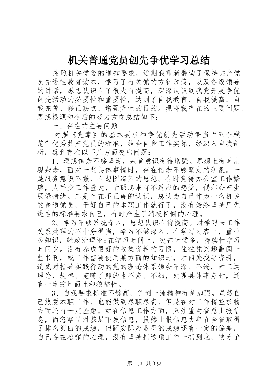 2024年机关普通党员创先争优学习总结_第1页