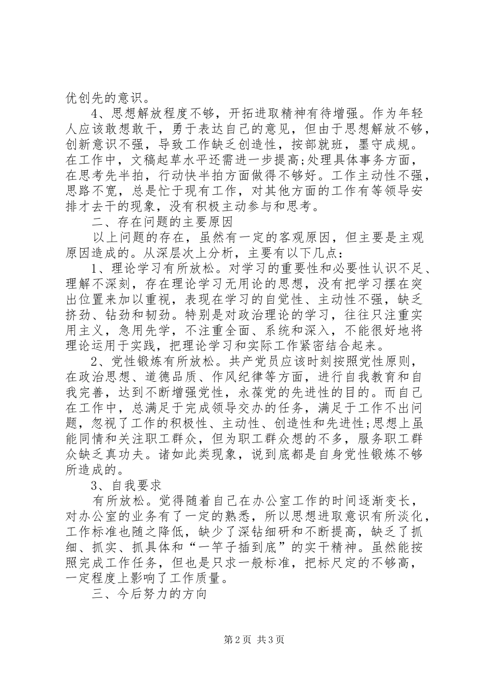 2024年机关普通党员创先争优学习总结_第2页
