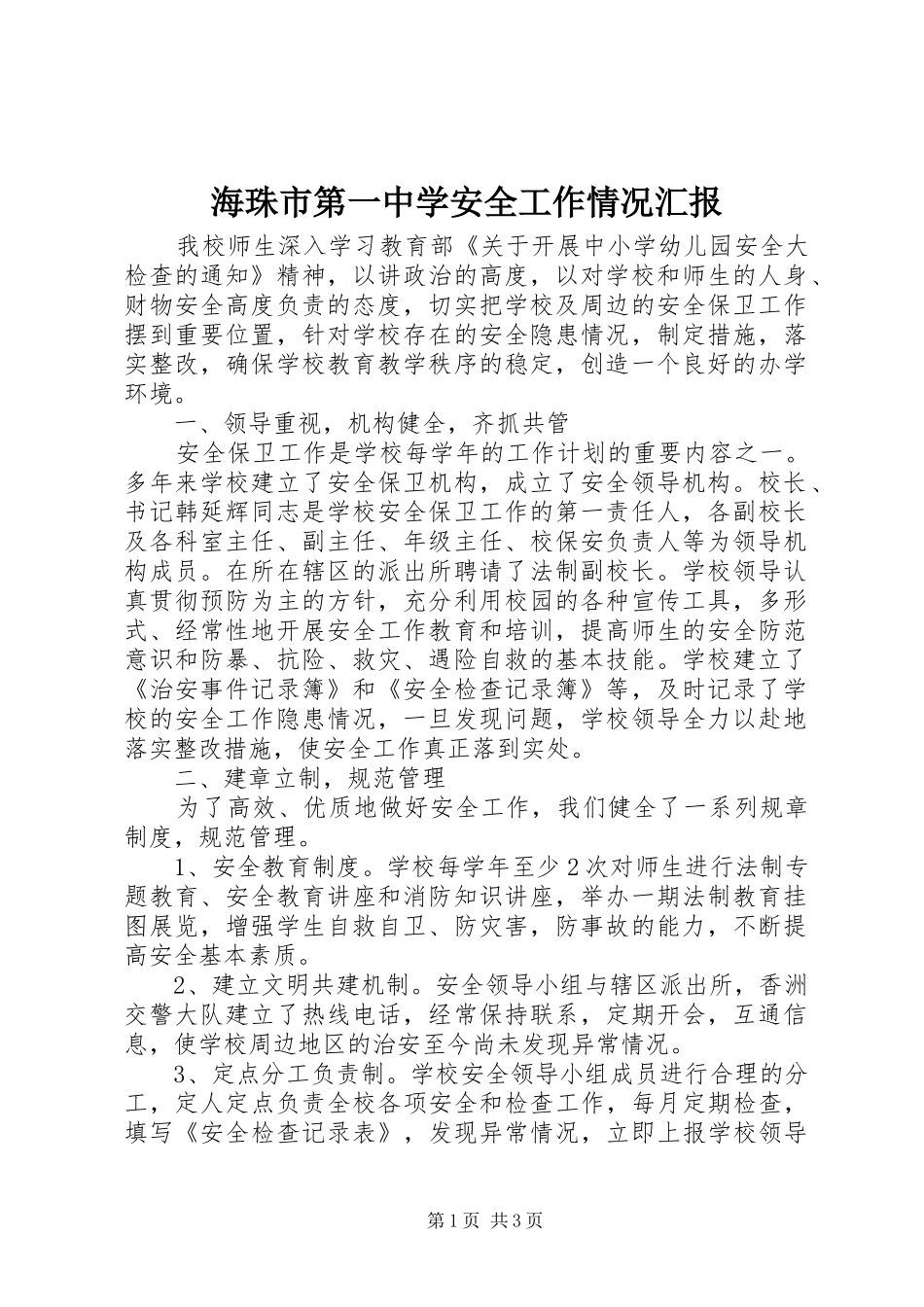 2024年海珠市第一中学安全工作情况汇报_第1页