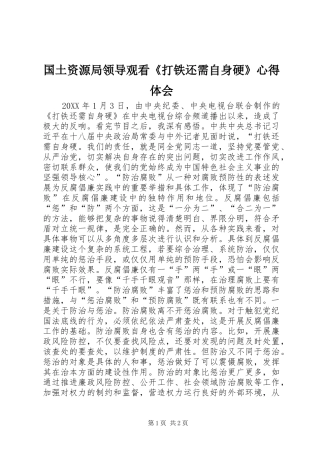 2024年国土资源局领导观看打铁还需自身硬心得体会