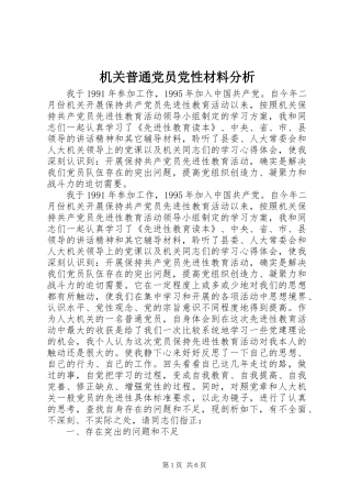 2024年机关普通党员党性材料分析