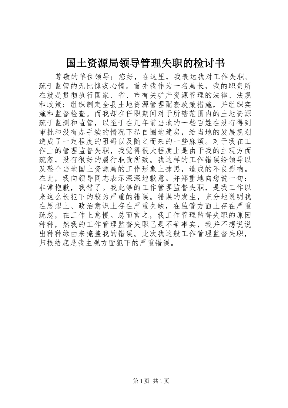 2024年国土资源局领导管理失职的检讨书_第1页