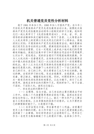 2024年机关普通党员党性分析材料