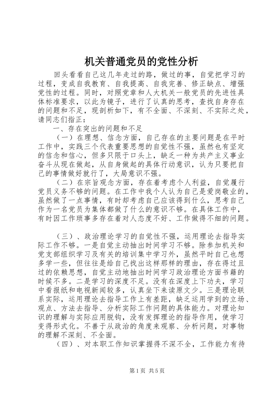 2024年机关普通党员的党性分析_第1页