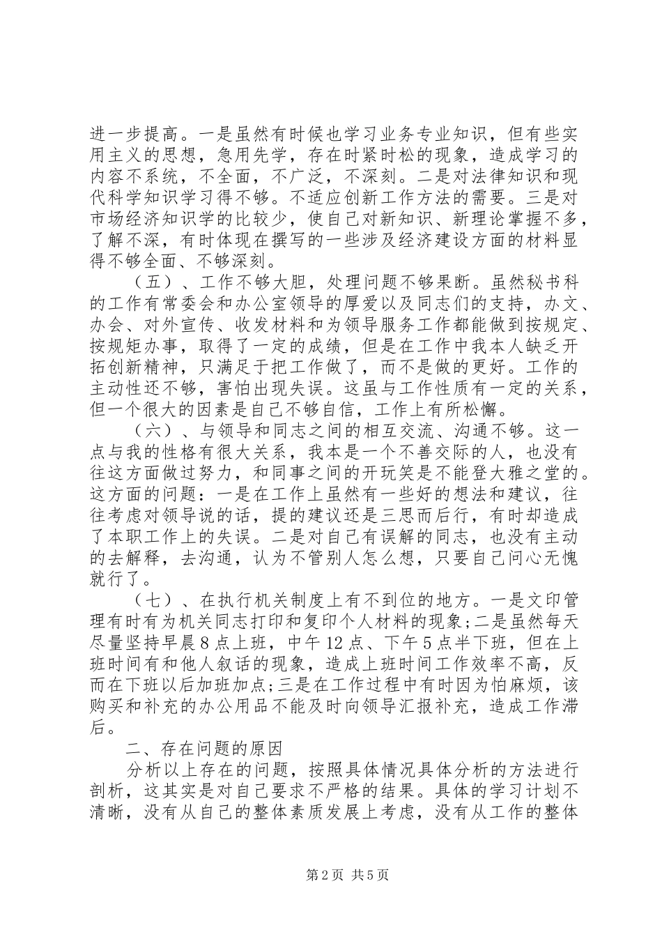 2024年机关普通党员的党性分析_第2页