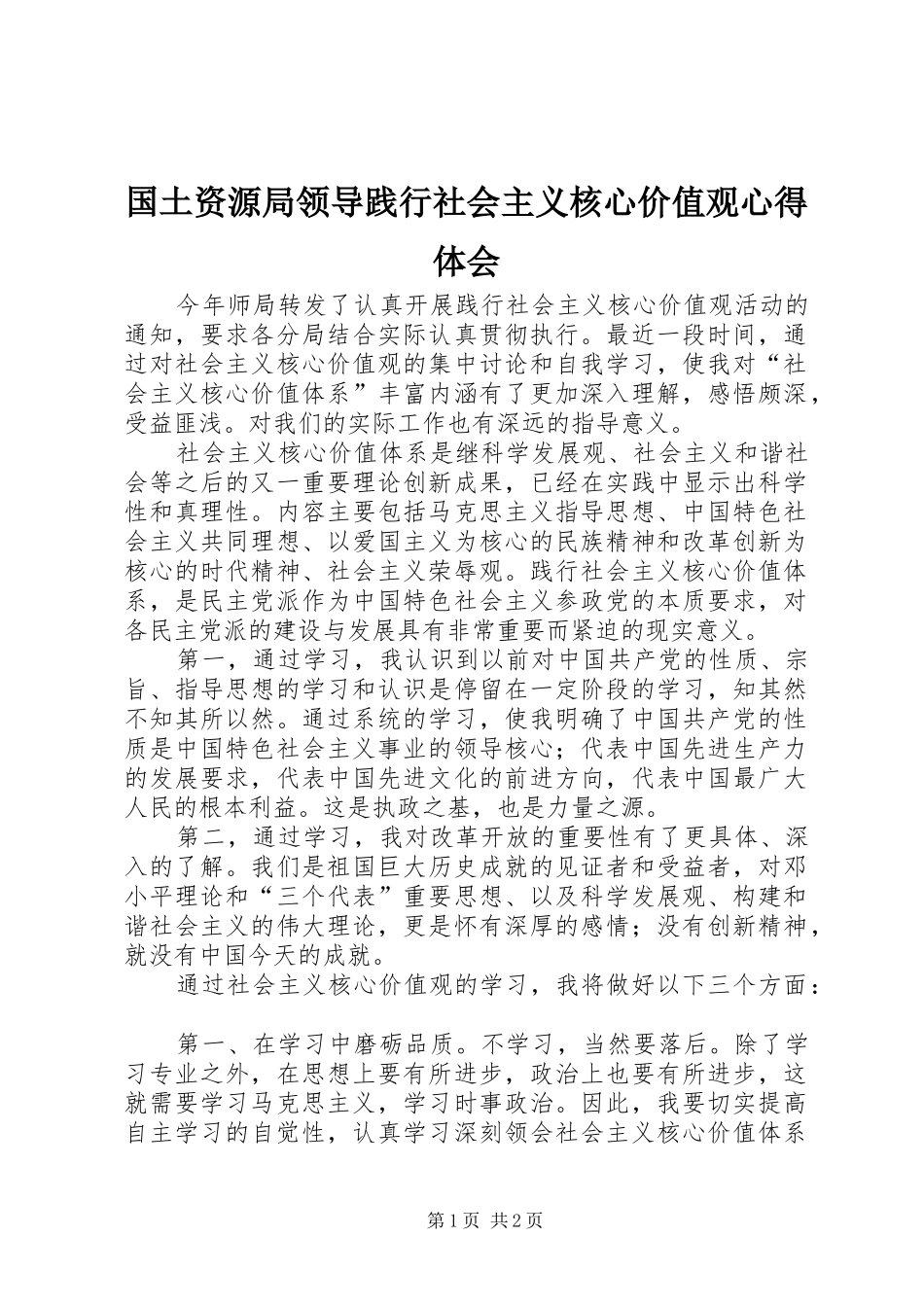 2024年国土资源局领导践行社会主义核心价值观心得体会_第1页