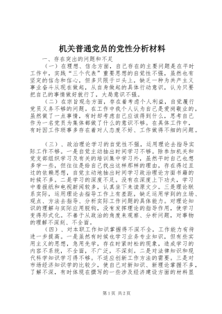 2024年机关普通党员的党性分析材料