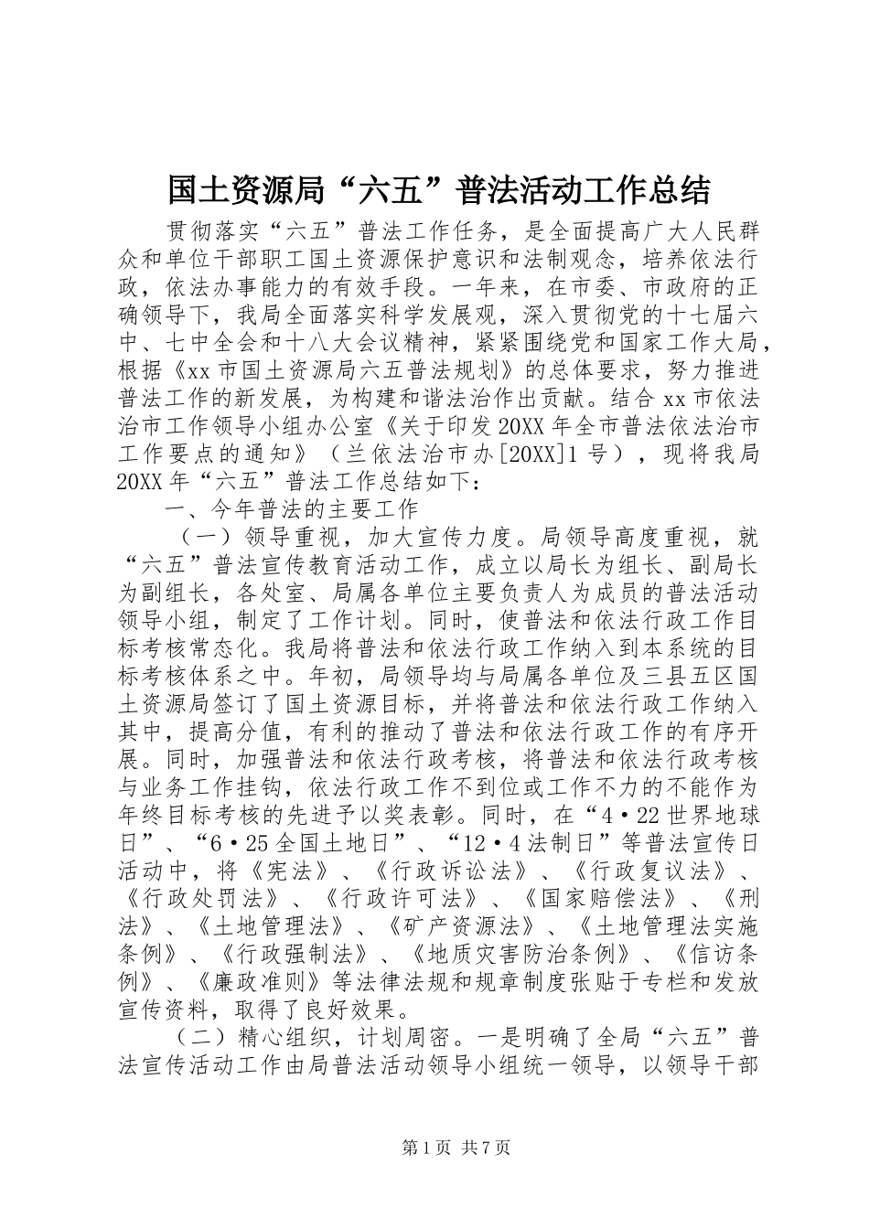 2024年国土资源局六五普法活动工作总结_第1页