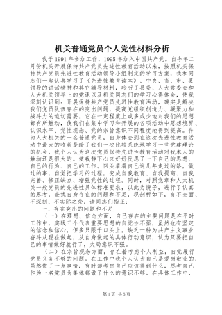 2024年机关普通党员个人党性材料分析