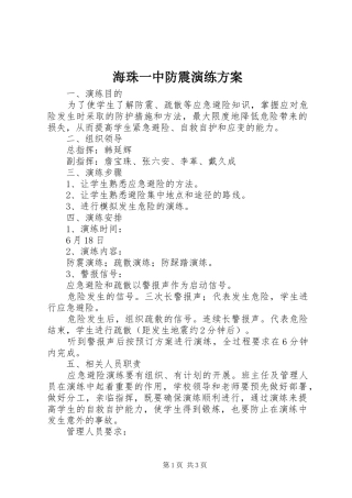 2024年海珠一中防震演练方案