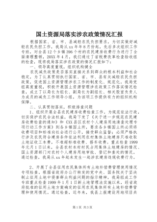 2024年国土资源局落实涉农政策情况汇报